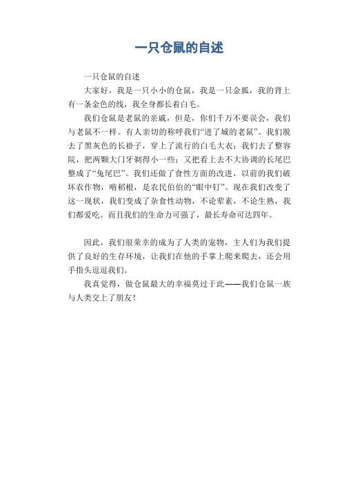小学生作文范文：一只仓鼠的自述
