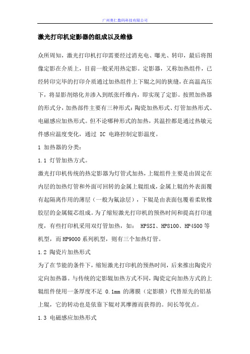 激光打印机定影器的组成以及维修