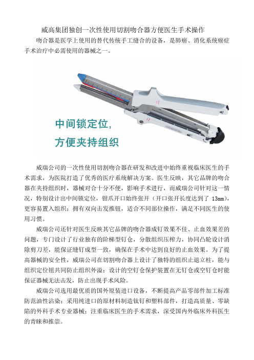 威高集团独创一次性使用切割吻合器方便医生手术操作