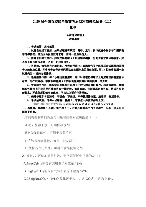 2020届全国百校联考新高考原创冲刺模拟试卷(二)化学