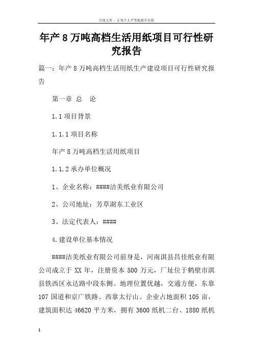 年产8万吨高档生活用纸项目可行性研究报告doc