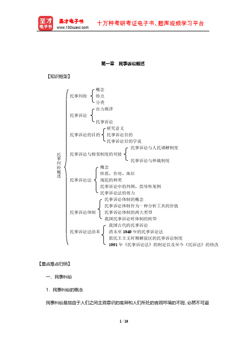 张卫平《民事诉讼法》复习笔记(民事诉讼概述)【圣才出品】