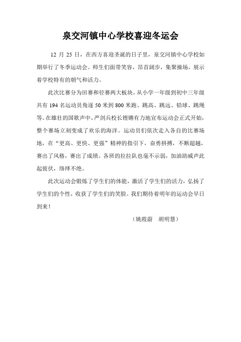 泉交河镇中心学校喜迎冬运会