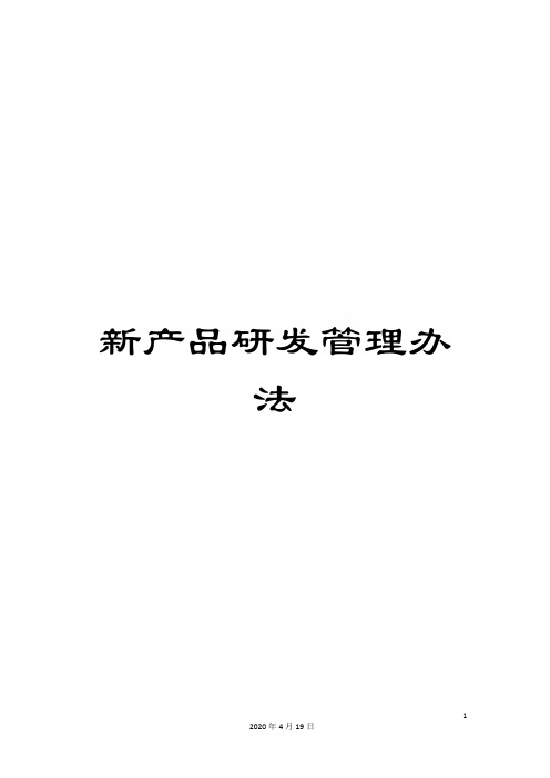 新产品研发管理办法