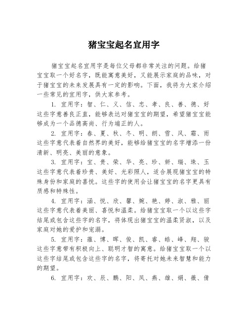 猪宝宝起名宜用字