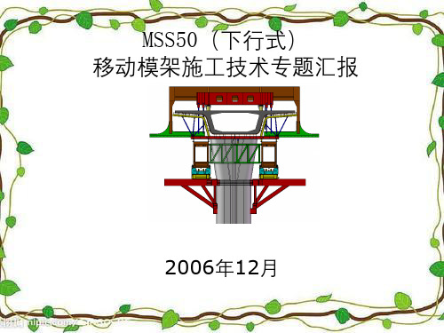 MSS50下行式移动模架施工专题讲座