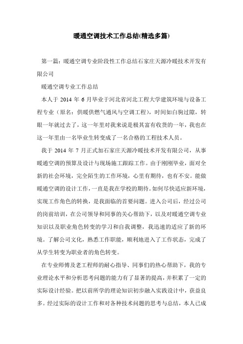 暖通空调技术工作总结(精选多篇)