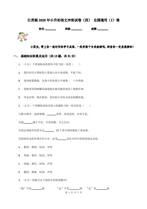 江苏版2020年小升初语文冲刺试卷(四) 全国通用(I)卷