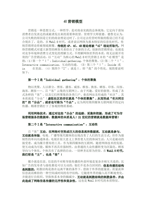 4I营销模型