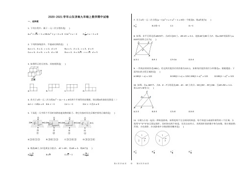 2020-2021学年山东济南九年级上数学期中试卷