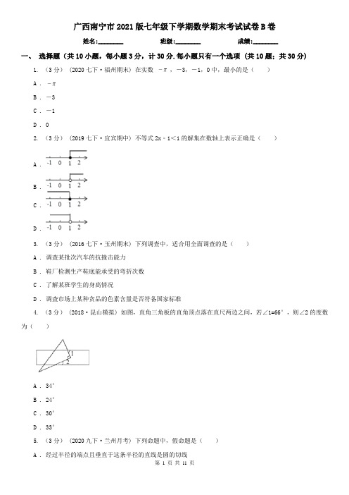 广西南宁市2021版七年级下学期数学期末考试试卷B卷(新版)