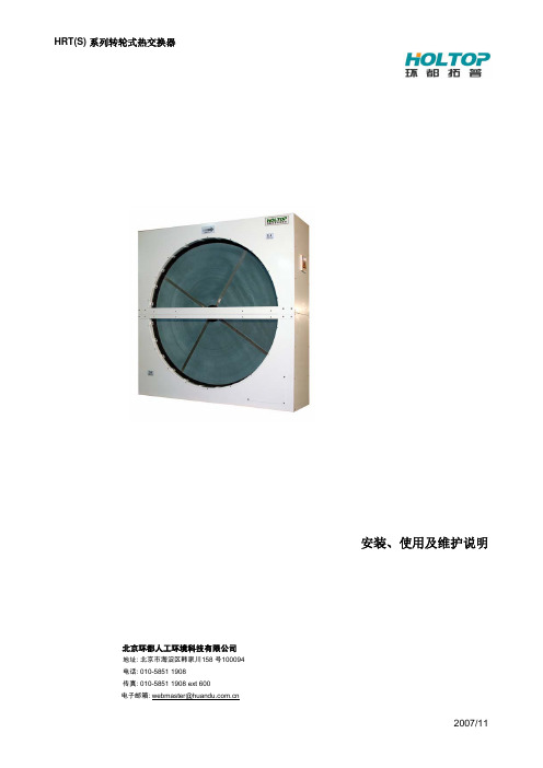 转轮式热交换器中文 (2007.11