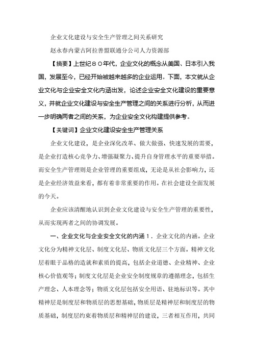 企业文化建设与安全生产管理之间关系研究