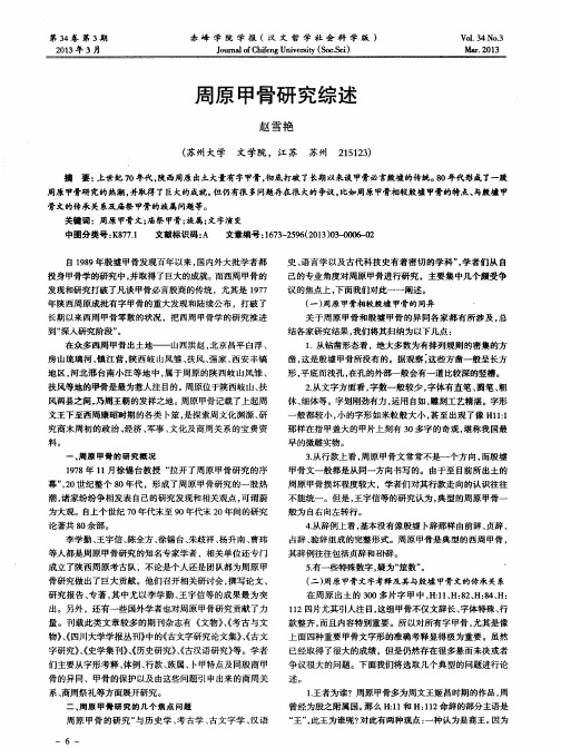 周原甲骨研究综述