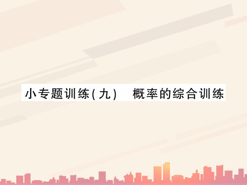 上册 小专题训练 概率的综合训练-2020秋九年级北师大版数学全一册作业课件