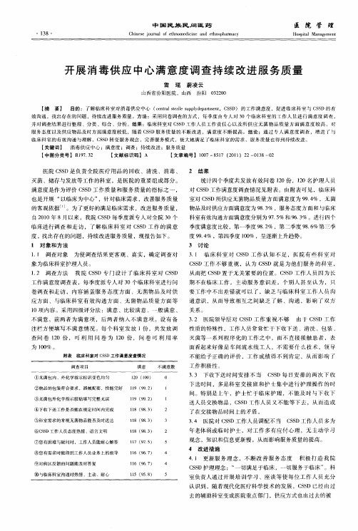 开展消毒供应中心满意度调查持续改进服务质量