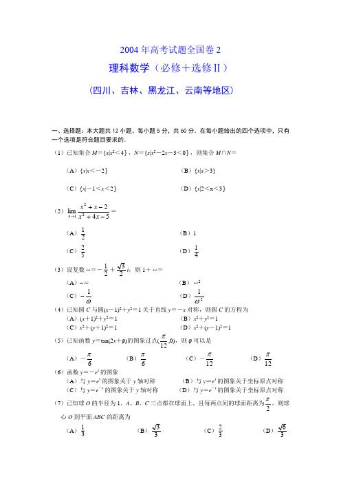 2004年高考试题全国卷2理科数学和答案(必修 选修Ⅱ四川吉林黑龙江云南等地区)