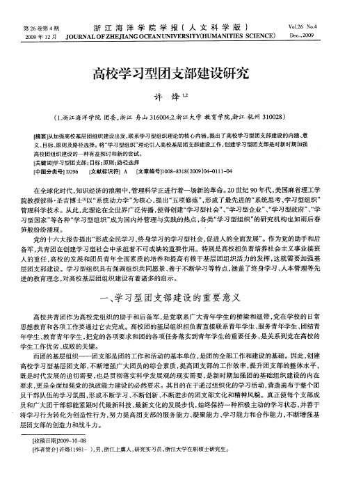 高校学习型团支部建设研究