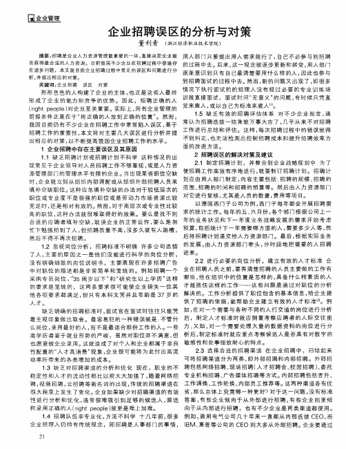 企业招聘误区的分析与对策