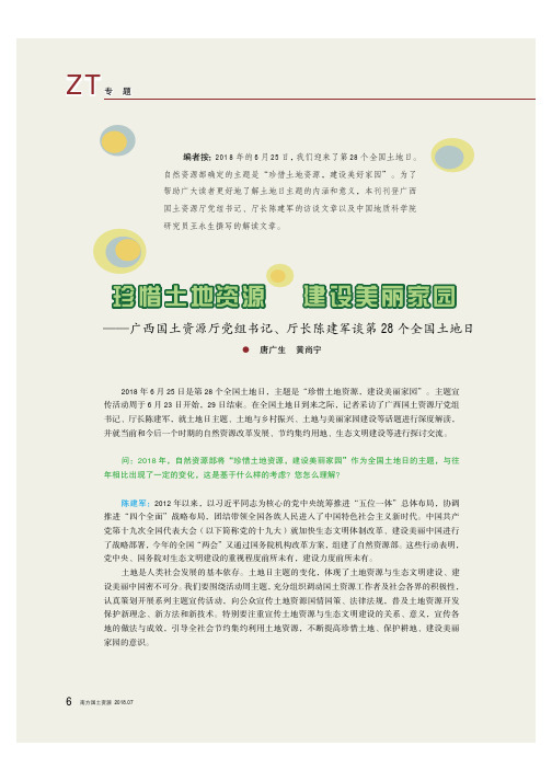 珍惜土地资源建设美丽家园——广西国土资源厅党组书记、厅长陈建军谈第28个全国土地日