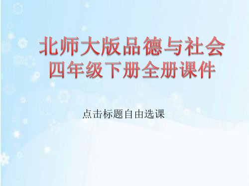 北师大版品德与社会四年级下册全册课件