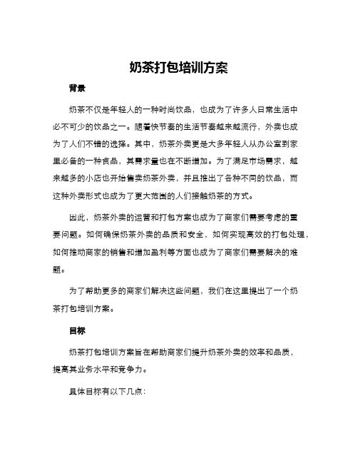 奶茶打包培训方案