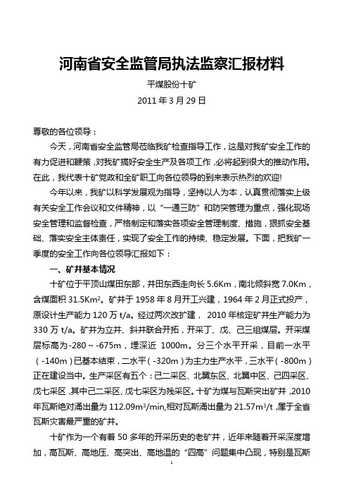 十矿河南省安全监管局执法监察汇报材料