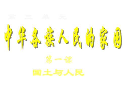 国土与人民(中学课件201909)