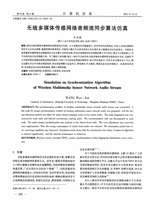 无线多媒体传感网络音频流同步算法仿真