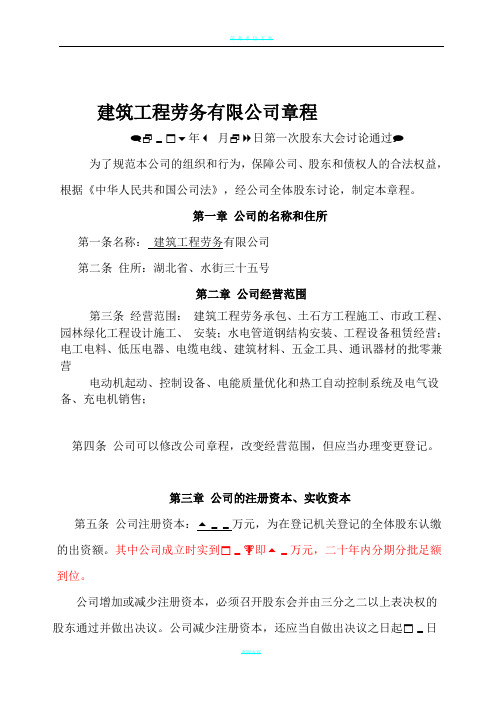 建筑工程劳务有限公司章程