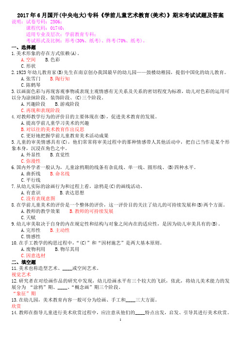 2017年6月国开(中央电大)专科《学前儿童艺术教育(美术)》期末考试试题及答案