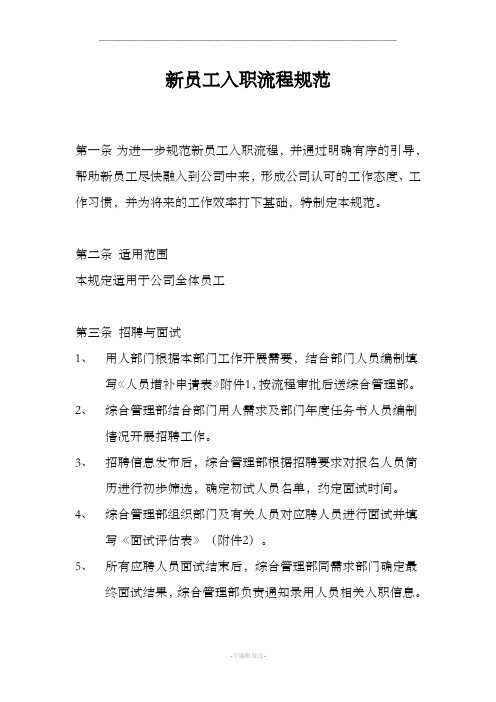 新员工入职流程规范(附表)