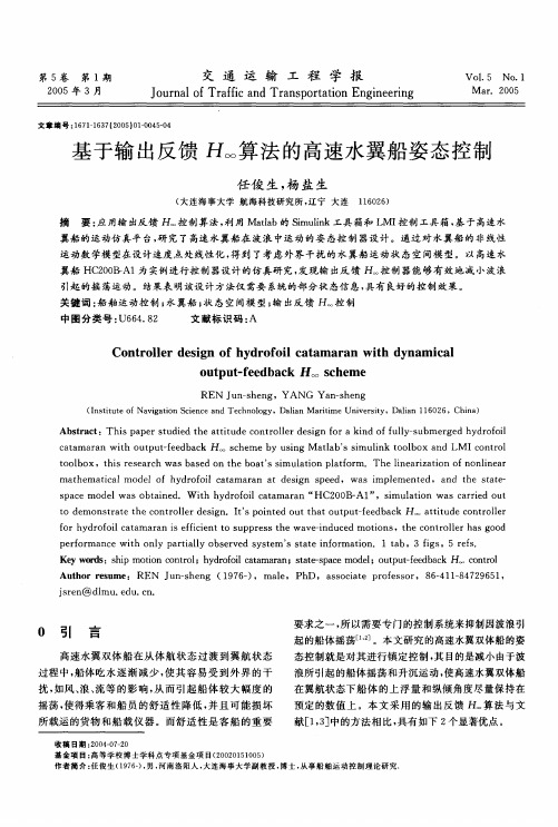 基于输出反馈HOO算法的高速水翼船姿态控制