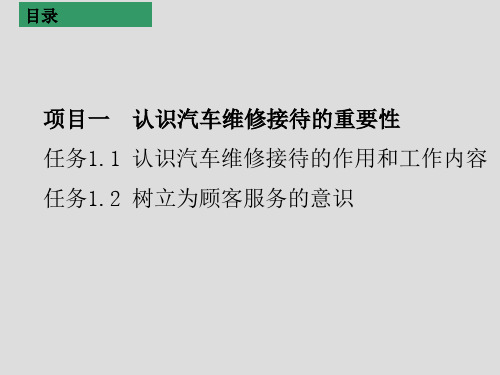 汽车维修接待项目一  认识汽车维修接待的重要性