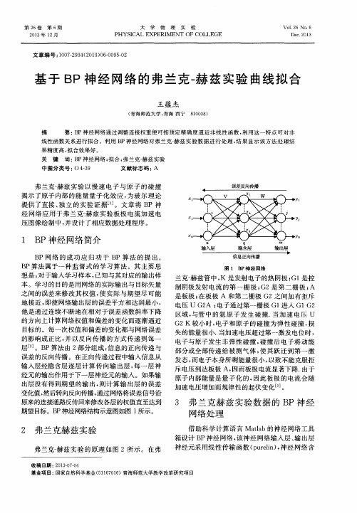 基于BP神经网络的弗兰克-赫兹实验曲线拟合