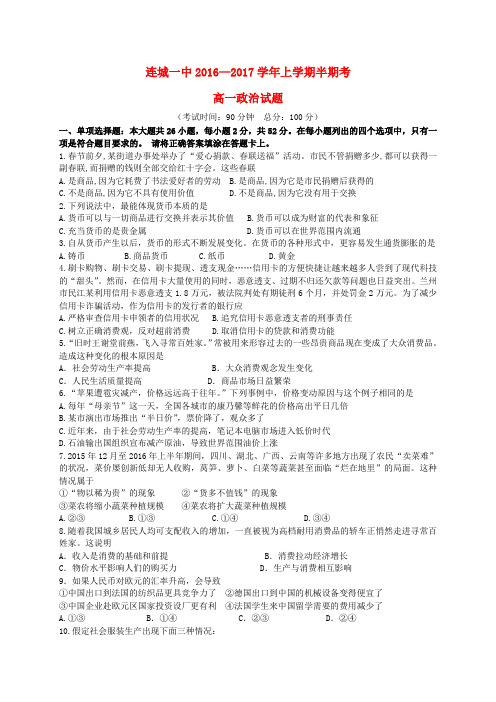 福建连城县第一中学2016-2017学年高一政治上学期期中试题