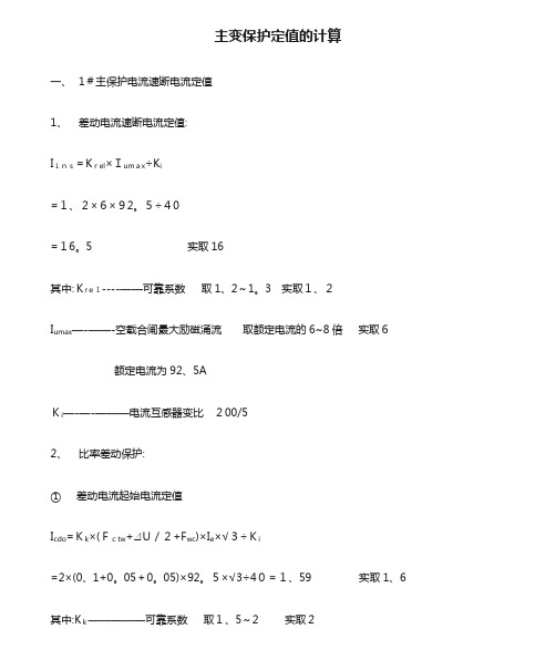 主变保护定值的计算