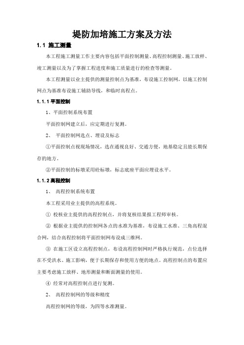 堤防加培施工方案及方法
