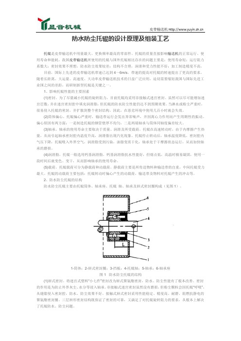 防水防尘托辊的设计原理及组装工艺