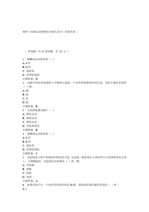 15春福师《动画运动规律及分镜头设计》在线作业二 答案