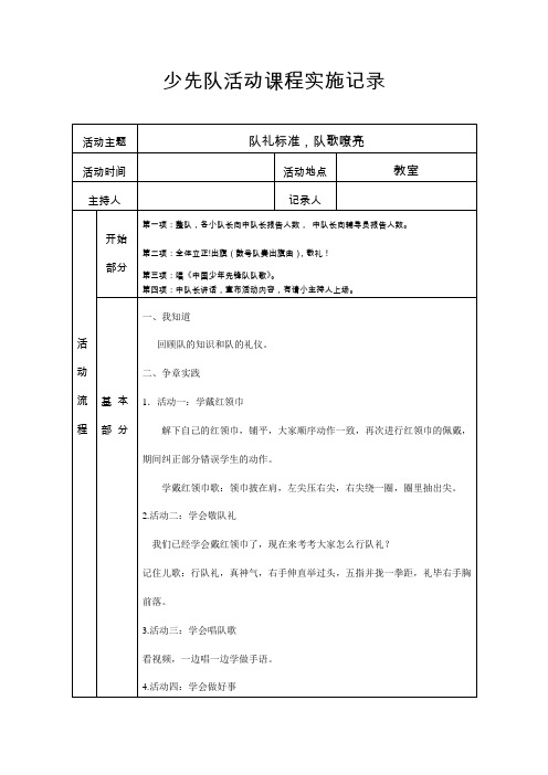 小学一年级上册《少先队活动手册》第一单元第二课队礼标准,队歌嘹亮