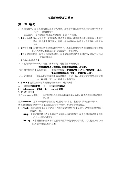 实验动物学复习重点