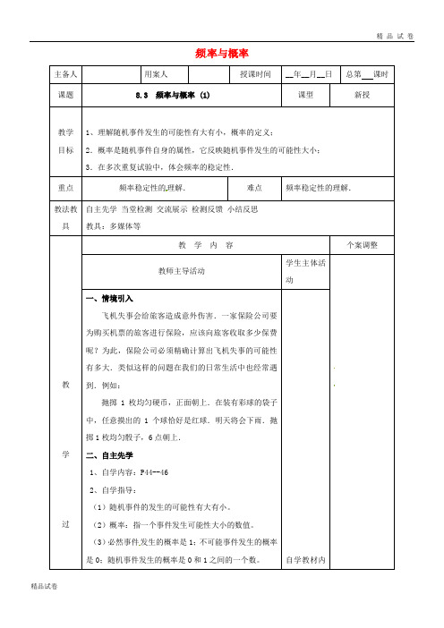 2019八年级数学下册 第八章 认识概率 8.3 频率与概率(1)教案 (新版)苏科版