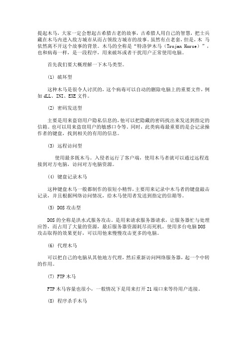 认识木马及木马防范