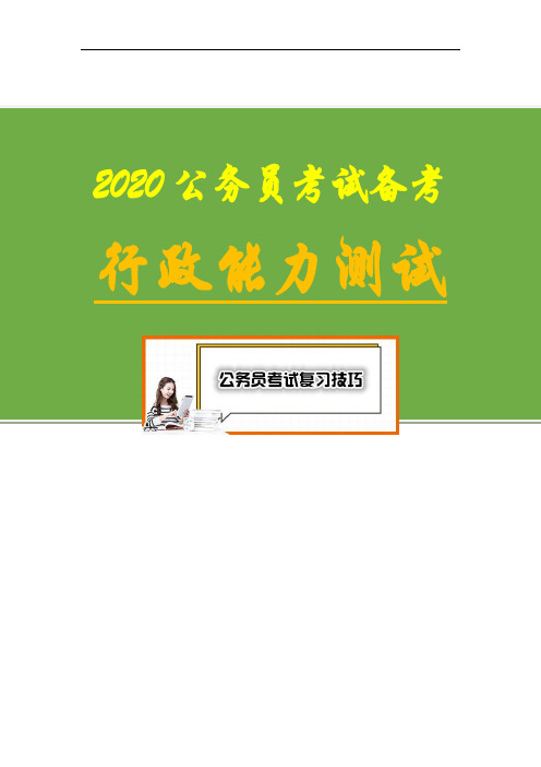 【2020国考省考公务员行政能力测试备考】2012年国考行测真题及答案解析