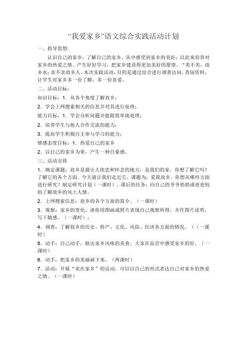 综合实践活动计划(我爱家乡)