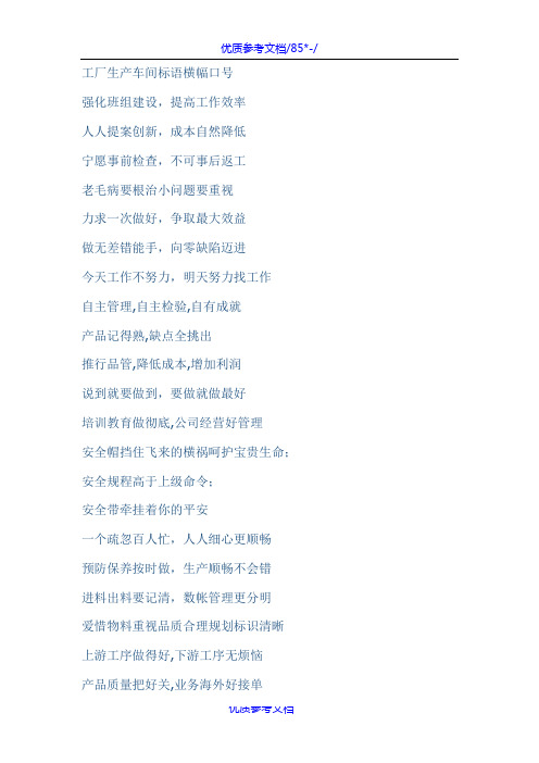 [实用参考]工厂生产车间标语横幅口号