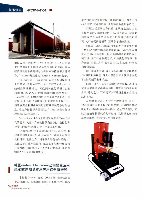 德国emtecElectronic公司的生活用纸柔软度测试技术应用取得新进展