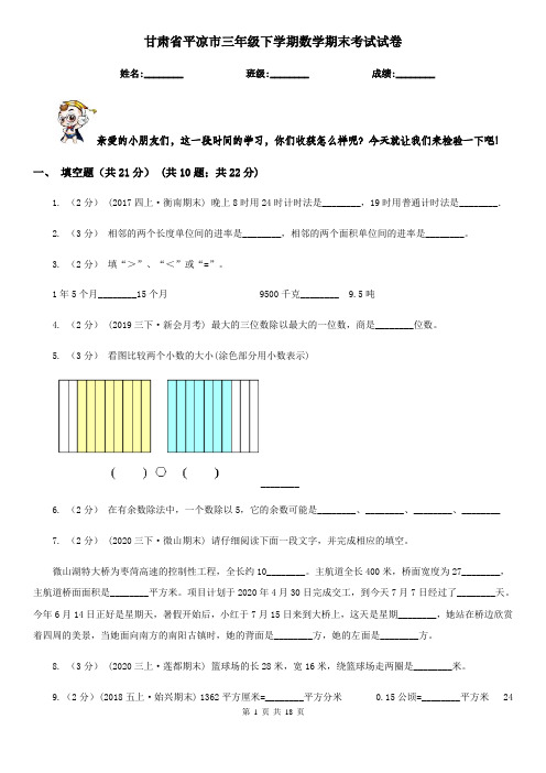 甘肃省平凉市三年级下学期数学期末考试试卷