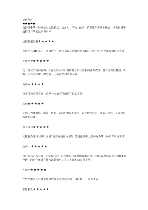 名词解释(基护-儿护-妇护)